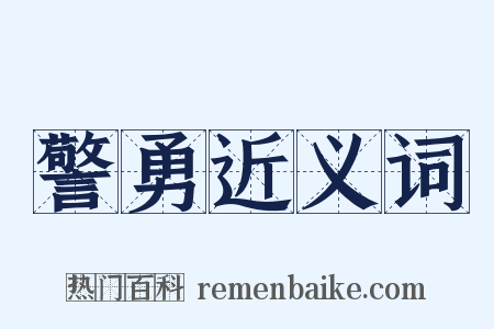 警勇近义词是什么意思的图片